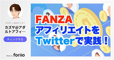 fanza アフィリエイト twitter